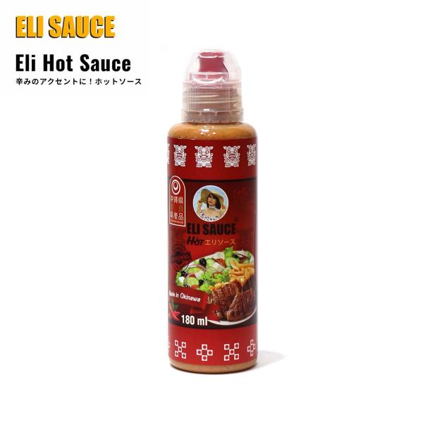 ELI SAUCE (エリソース) エリソース ホット 180ml ホットソース 辛い 調味料 ソース ピリ 辛 肉 ハンバーガー BBQ タコス トルティーヤ