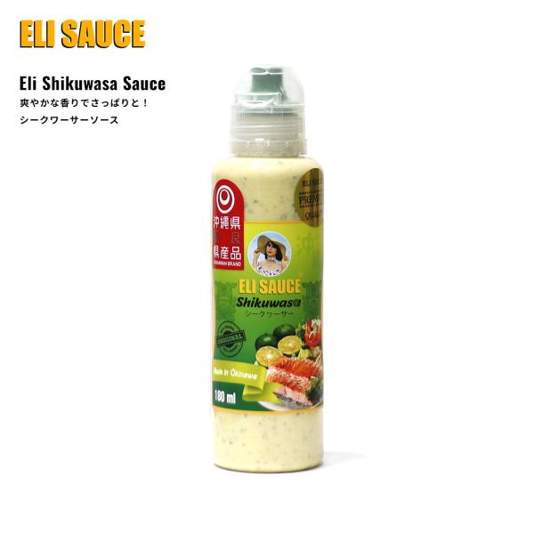 ELI SAUCE (エリソース) エリソース シークヮーサー 180ml 沖縄 調味料 ソース 野菜 肉 ステーキ ハンバーガー ディップソース 沖縄お土産