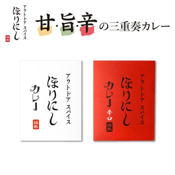 ほりにしカレー 180g 甘・旨・辛の三重奏カレー アウトドアスパイス レトルト スパイス 辛口 レンジ 常温保存 食品 高級 ギフト 自宅 アウトドア キャンプ