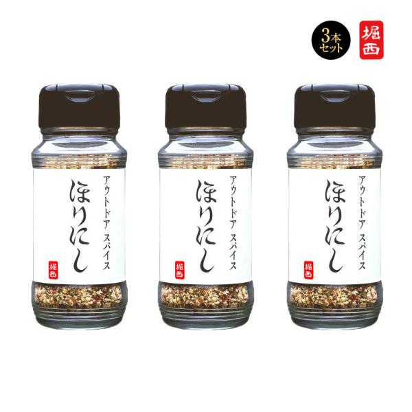 アウトドアスパイス ほりにし 3本セット スパイスセット 調味料 ギフト アウトドア ホリニシ 堀西 キャンプ 料理