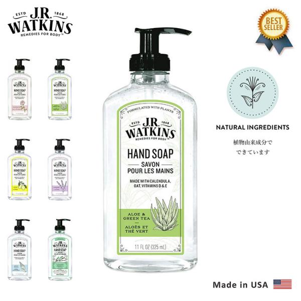 J.R. Watkins (ジェイアールワトキンス) Gel Hand Soap 325ml ハンドソープ 液体 オシャレ 本体 ボトル ギフト 高級 プレゼント おしゃれ JRワトキンス