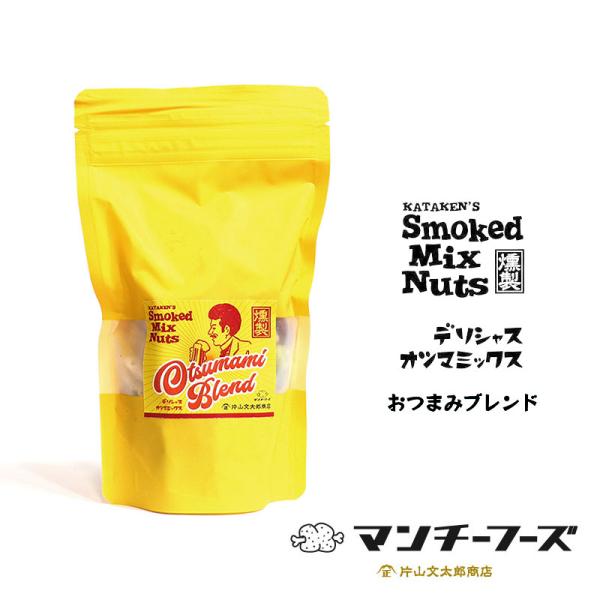 Manchie Foods マンチーフーズ スモークミックスナッツ おつまみブレンド 燻製 アーモンド ビール ワイン 日本酒 ギフト 常温  KATAKEN'S SMOKED MIX NUTS