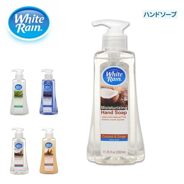 White Rain (ホワイトレイン) ハンドソープ いい香り 液体 本体 ポンプ ブランド おしゃれ ボトル ギフト プレゼント