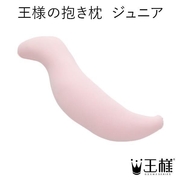 王様の抱き枕 ジュニア 専用カバー付 抱き枕 妊婦 抱きまくら オッシャれな枕と寝具のお店ossya 通販 Yahoo ショッピング
