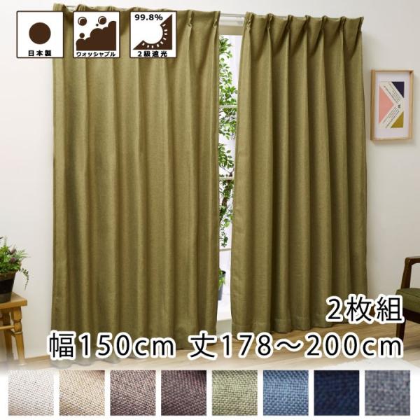 遮光カーテン　幅150cm×丈200cm2枚 選べる8色】2級 遮光 カーテン 幅150×178〜200cm丈 2枚組 [SB-436