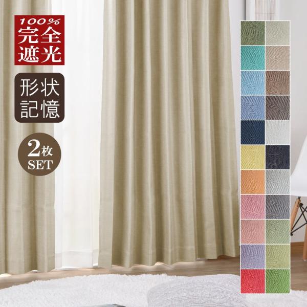 Rady遮光カーテン　2枚組 curtain-fabfun カーテン 遮光 1級 2枚組 1枚 遮光カーテン 1級