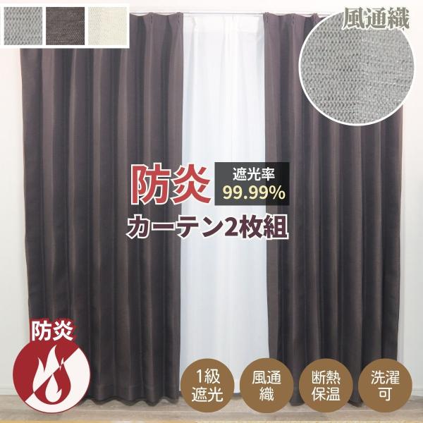 1級遮光 防炎 2枚組 カーテン 幅100×200cm丈 UVカット 3色 遮熱 保温