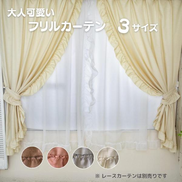 フリルカーテン(日本製) フリルドレープカーテン 3サイズ 100×135cm 2枚組 4色 非遮光 HZ
