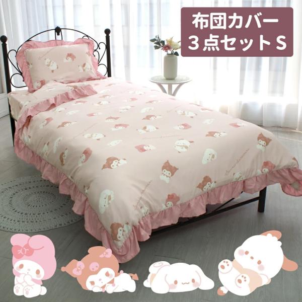 こねこねこ サンリオキャラクターズ カバー3点セット 寝具 sanrio サンリオキャラクターズ布団カバー 3点セット SS-22-207