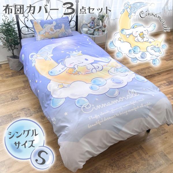 sanrio（サンリオ） シナモロール 絵羽柄 布団カバー 3点セット