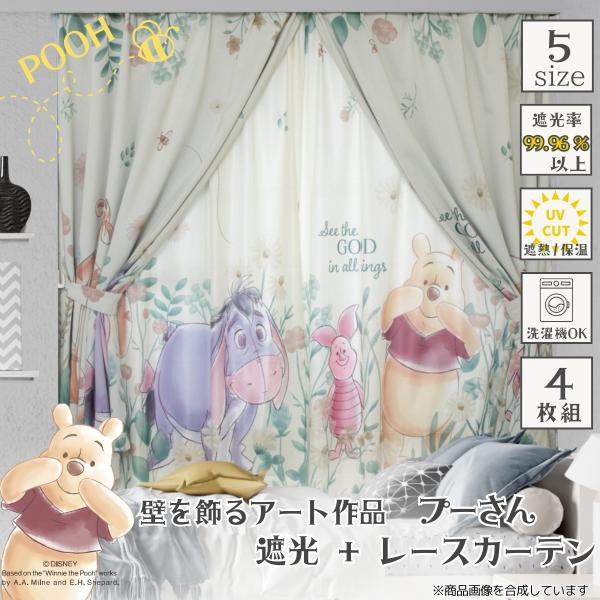 まるで窓辺にアート作品を飾ったようなカーテンの登場です！2枚のカーテンで1つの作品が出来上がるとってもスペシャルな柄をプリントした遮光カーテンとレースカーテンの4枚セットです♪ しかも丸洗いOKなので万が一汚れてもお手入れ簡単♪届いてすぐに...