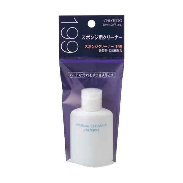 SHISEIDO（資生堂） スポンジクリーナー 199 : マツモト化粧品店