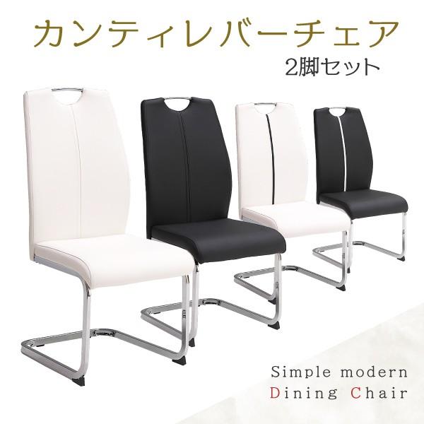 ダイニングチェア 2脚セット カンティレバーチェア ハイバック ダイニングチェア 2脚セット カンティレバーチェア ハイバック