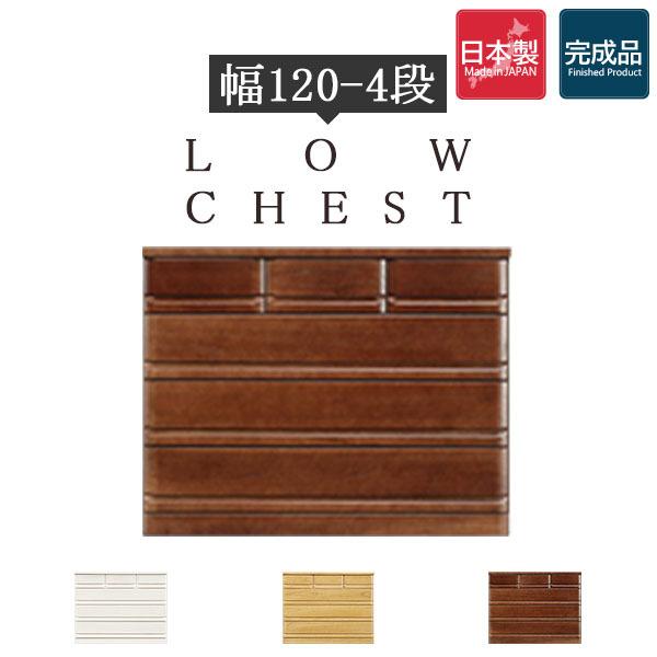 タンス 箪笥 桐 木製 衣類収納 チェスト ローチェスト ホワイト ナチュラル ブラウン 国産 完成品 桐タンス リビングチェスト 4段 幅120