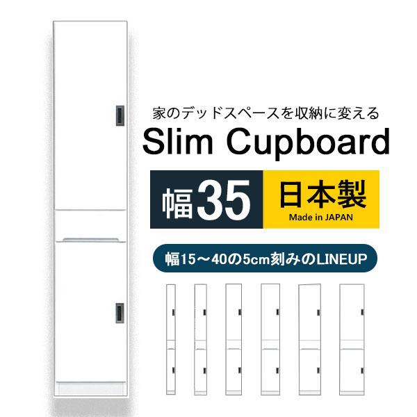 隙間収納 スキマ 幅35 食器棚 ホワイト ハイタイプ キッチン収納 