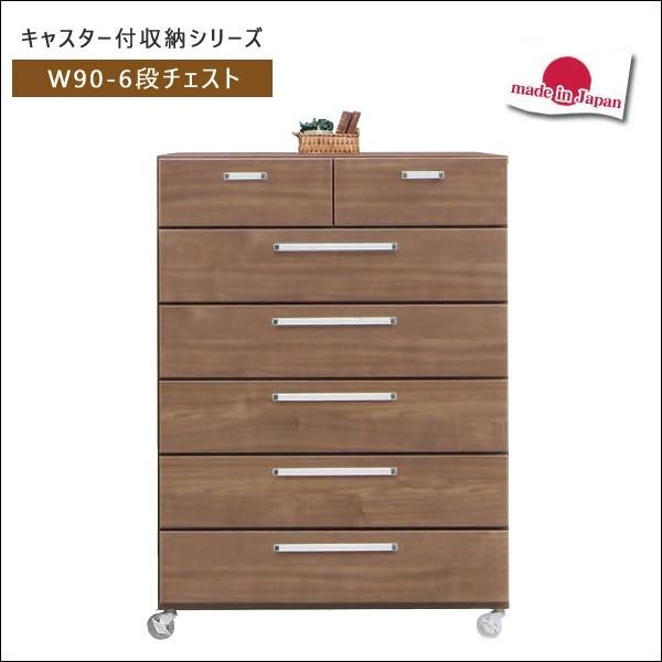 チェスト ハイチェスト キャスター付 木製 タンス 幅90 6段 収納家具