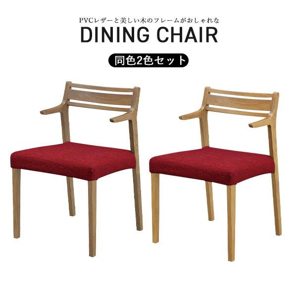 リビングチェア 椅子 いす チェアー 食卓 セット販売 2脚 おしゃれ