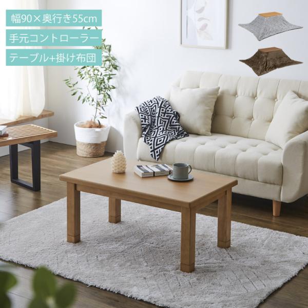 春夏はセンターテーブル、秋冬はこたつテーブル。リビングに置きっぱなしでOKのシンプルなフォルムです。《暖卓・こたつ布団　2点セット》■サイズ幅90×奥行き55×高さ36cm（41cm）■材質本体/オーク突板、ラバーウッド、UV塗装掛け布団/...