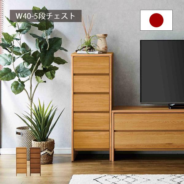 チェスト おしゃれ ハイチェスト 幅40cm 五段 完成品 日本製 木製 