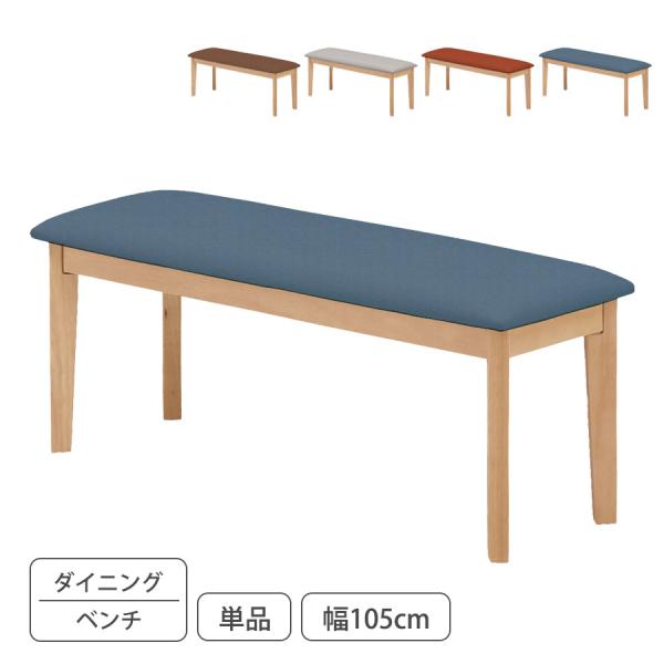 《ダイニングベンチ 幅105cm》■サイズ幅105×奥行き35×高さ43cm■材質張地＝ファブリック木部＝ラバーウッド・ラッカー塗装■カラーブラウン、グレー、レッド、ネイビー■備考輸入品、組立品■梱包サイズ幅108×奥行き38×高さ13cm...