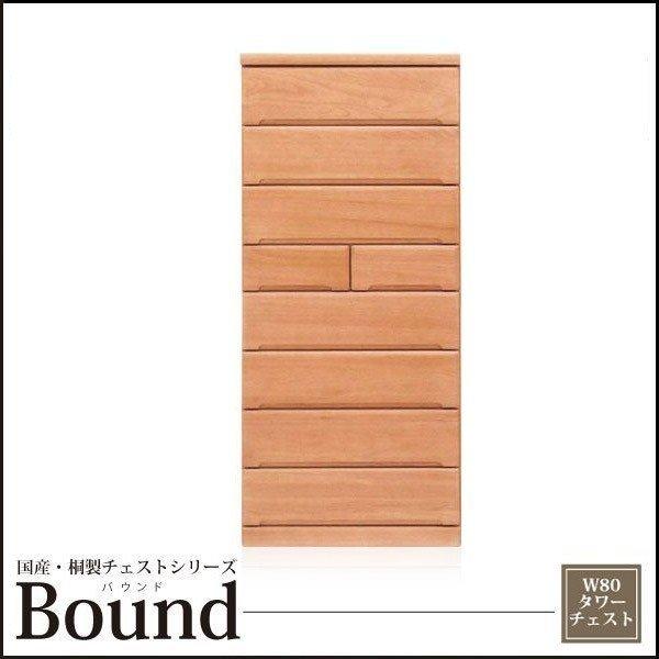 桐チェスト ハイチェスト チェスト タワーチェスト 箪笥 幅80 8段 日本