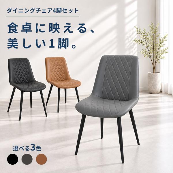 ダイニングチェア 4脚セット PVCレザー ダイヤ柄ステッチ 食卓椅子 幅47cm 座面高47.5cm 組立品 ブラック グレー キャメル