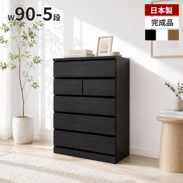 チェスト 完成品 タンス 幅90 5段 大川家具 国産 木製 収納チェスト