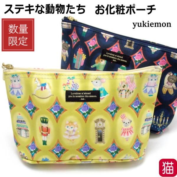 デザイナー 松浦由起江さん プロデュースのテキスタイル柄 【ユキエモン】個性的な ユキエモンの生地を 使用した ポーチ です。いろいろな種類の動物が おしゃれを していて とっても可愛いです！選ぶの迷っちゃう 「イエロー」と「ネイビー」の2...