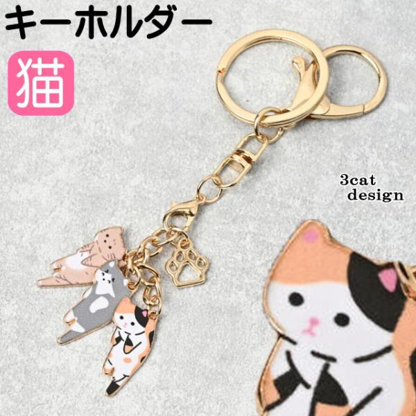 キーホルダー リング 2WAY 猫 バッグチャーム 合金 樹脂 軽量 チェーン
