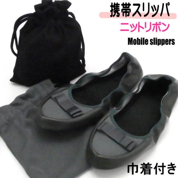 シンプルなリボンでお上品なデザインの 携帯用スリッパ です。式典、お受験、参観日などの学校行事に！旅先や車内、飛行機の中でのくつろぎアイテムとしてもおすすめ♪巾着袋付きで、折りたたんでコンパクトに携帯して頂けます。1サイズで22〜24cmの...