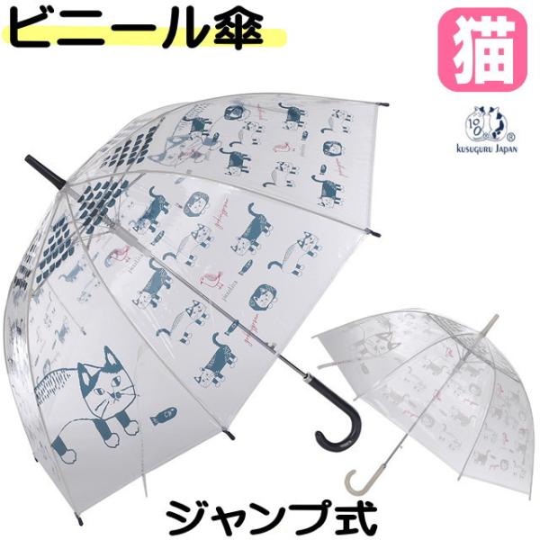 傘 ビニール傘 猫 猫雑貨 猫グッズ 長傘 ジャンプ傘 ドーム型