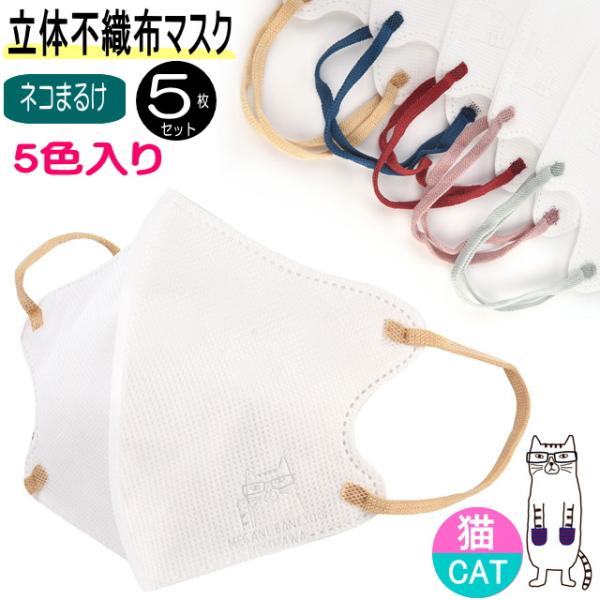 不織布 立体 マスク 猫柄 カラー 大人 ふつうサイズ 10×13.8cm 5枚入