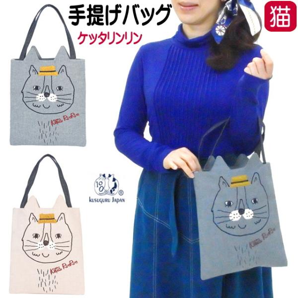 手提げバッグ ネコ柄 ミニバッグ ケッタリンリン トートバッグ かばん 