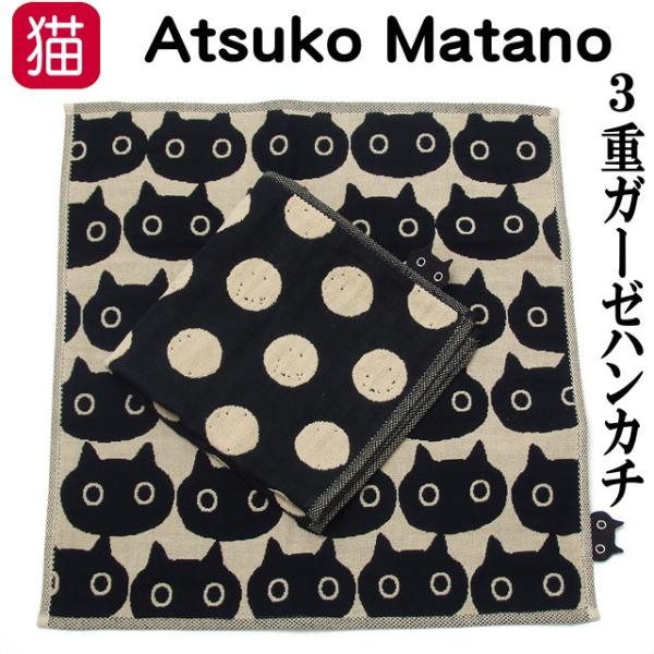 Atsuko Matano（アツコマタノ） ハンカチ ガーゼ 俣野温子