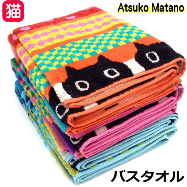タグ付き新品 マタノアツコ バスタオル他22点セット Atsuko Matano m68317726309_1.jpg?1726911290