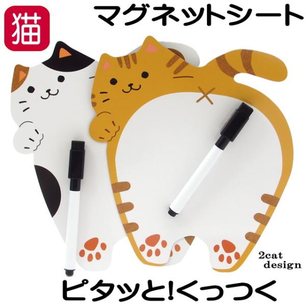 猫のダイカット型 マグネットシート のデザインがリニューアルしました。おしりがポイントの 【 ミケねこ 】 と 【 トラねこ 】 の2デザイン♪家族へのメッセージや、スケジュール、お買い物リストなどを書き込めます。小さめサイズで場所を取らな...