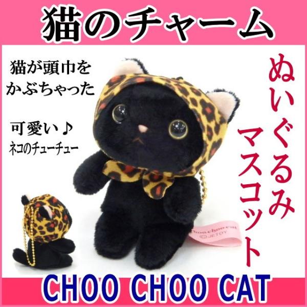 ぬいぐるみ マスコット レオパードずきん 黒猫 チャーム Choochoo本舗 チューチュー おしゃれ 猫グッズ 猫雑貨 猫 グッズ 雑貨 ねこ内藤デザイン Buyee Buyee บร การต วกลางจากญ ป น ซ อจากประเทศญ ป น