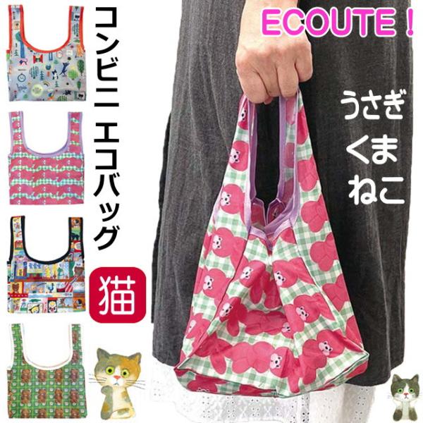 エコバッグ コンビニバッグ 折りたたみ レジ袋型 携帯 猫 うさぎ クマ チ広 小 コンパクト 弁当 ランチ かわいい おしゃれ ギフト プレゼント 誕生日 爆買