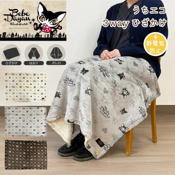 大人気の猫 【べべダヤン】シリーズ 3WAY仕様の ひざかけ です。発色が綺麗なインクジェットプリント 【べべグラム】 デザイン♪「アイボリー」「グレー」「ブラウン」の3色展開。表側は思わず頬ずりしたくなるような心地よい肌触りのフランネル。...