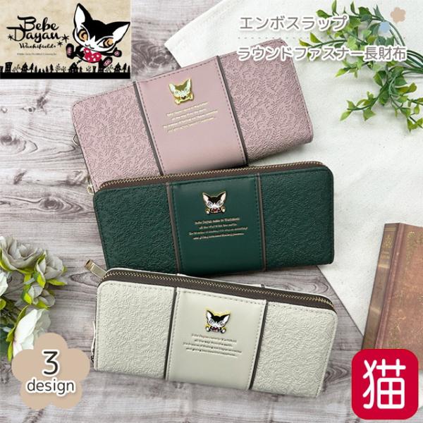 財布 猫 レディース 長財布 猫のダヤン ラウンドファスナー べべダヤン