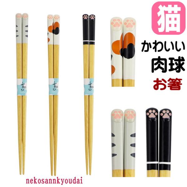 箸 猫柄 猫 3兄弟 天然木 はし 21cm くろ みけ さばとら ふ和り