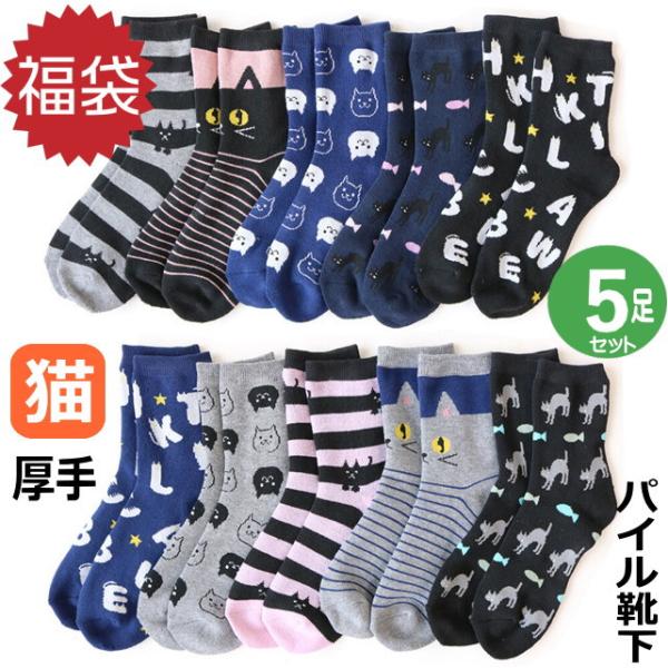 【送料無料】 靴下 福袋 1000円 ポッキリ 送料無料 クルー ソックス レディース 5足セット パイル あったか 猫柄 かわいい おしゃれ 景品 ギフト プレゼント