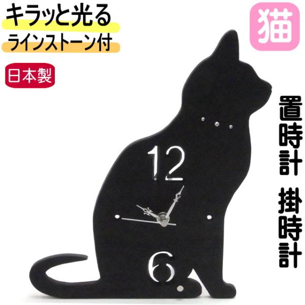 時計 置時計 掛け時計 置き掛け兼用時計 黒猫 シェードクロック 時計 置時計 掛け時計 置き掛け兼用時計 黒猫 シェードクロック