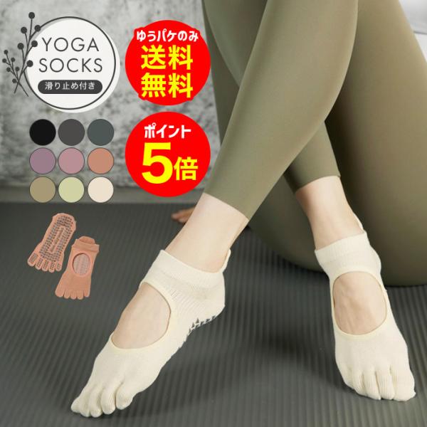【商品名】ヨガソックス ピラティス 靴下 五本指 滑り止め レディース つま先あり 5本指 指先カット可能  ゆうパケットのみ送料無料【セット内容】1:ソックスワンサイズSIZE:22-25cm素材：綿85％・ポリウレタン15％ヨガやピラテ...