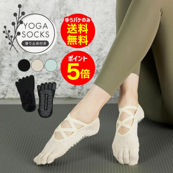 【商品名】ヨガソックス 滑り止め 5本指 レディース 靴下 つま先あり ホットヨガ ピラティス ジム クロスデザイン トレーニング ゆうパケットのみ送料無料【セット内容】1:5本指ソックスワンサイズサイズ　22-25cm素材：綿85％・ポリ...