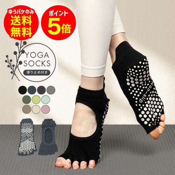 【商品名】ヨガソックス 5本指 つま先なし 滑り止め レディース ピラティス ホットヨガ 指なし スポーツ 靴下 ゆうパケットのみ送料無料【セット内容】1:つま先なし5本指ソックス ワンサイズサイズ:22-25cm素材：綿85％・ポリウレタ...