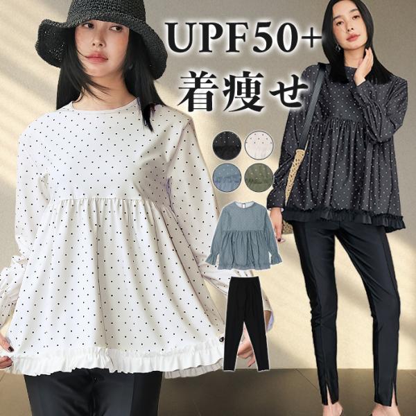 1,000円OFFクーポン利用で3,580円 UVカット率99%以上 水着 体型カバー レディース ラッシュガード 上下 セット 長袖 ドット 水陸両用 ラッシュレギンス