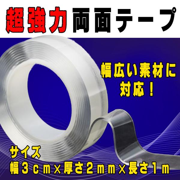 はがせる 両面テープ 透明 防水 水洗い可 強力 魔法 両面 テープ DIY のり残らず 粘着テープ 繰り返し 耐熱 幅3cm 長さ1m