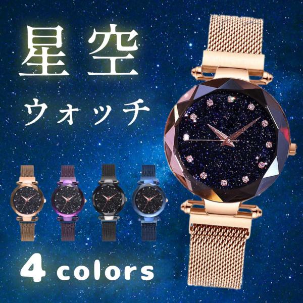 腕時計 レディース 防水 おしゃれ レディースウォッチ 星空 星 アナログ 女性 ファッション時計 安い 調節不要 マグネット ミラネーゼ ループ バンド ベルト