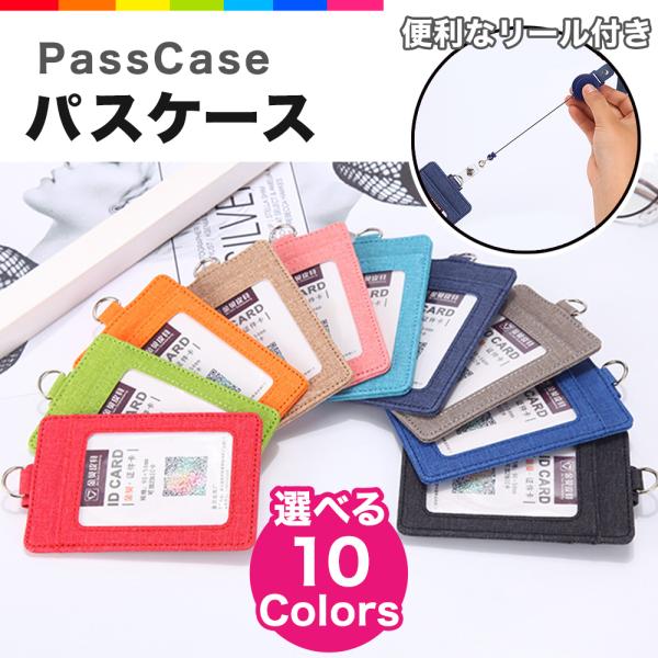 パスケース 伸縮リール付き カードケース ICカード 定期入れ 社員証